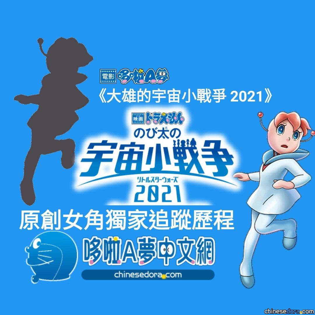 [電影] 影片／獨家追蹤：《大雄的宇宙小戰爭 2021》原創女角「比娜」曝光歷程