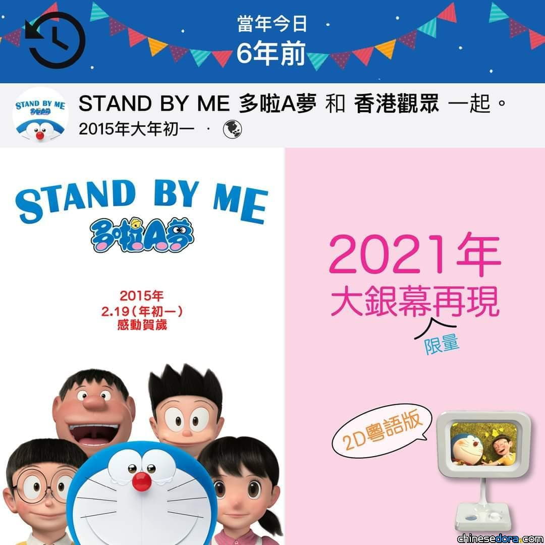 [香港] 突發／MCL超限量上映《STAND BY ME 多啦A夢》2D粵語版！限定重映回歸6年前的感動！