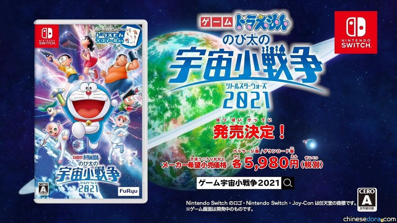 [日本] 「遊戲哆啦A夢：大雄的宇宙小戰爭 2021」官網更新 比娜正式現身遊戲封面