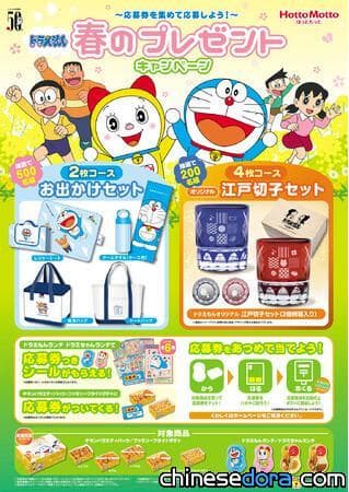 [日本] Hotto Motto 哆啦A夢便當迎春活動 抽獎送哆啦A夢江戶切子組合