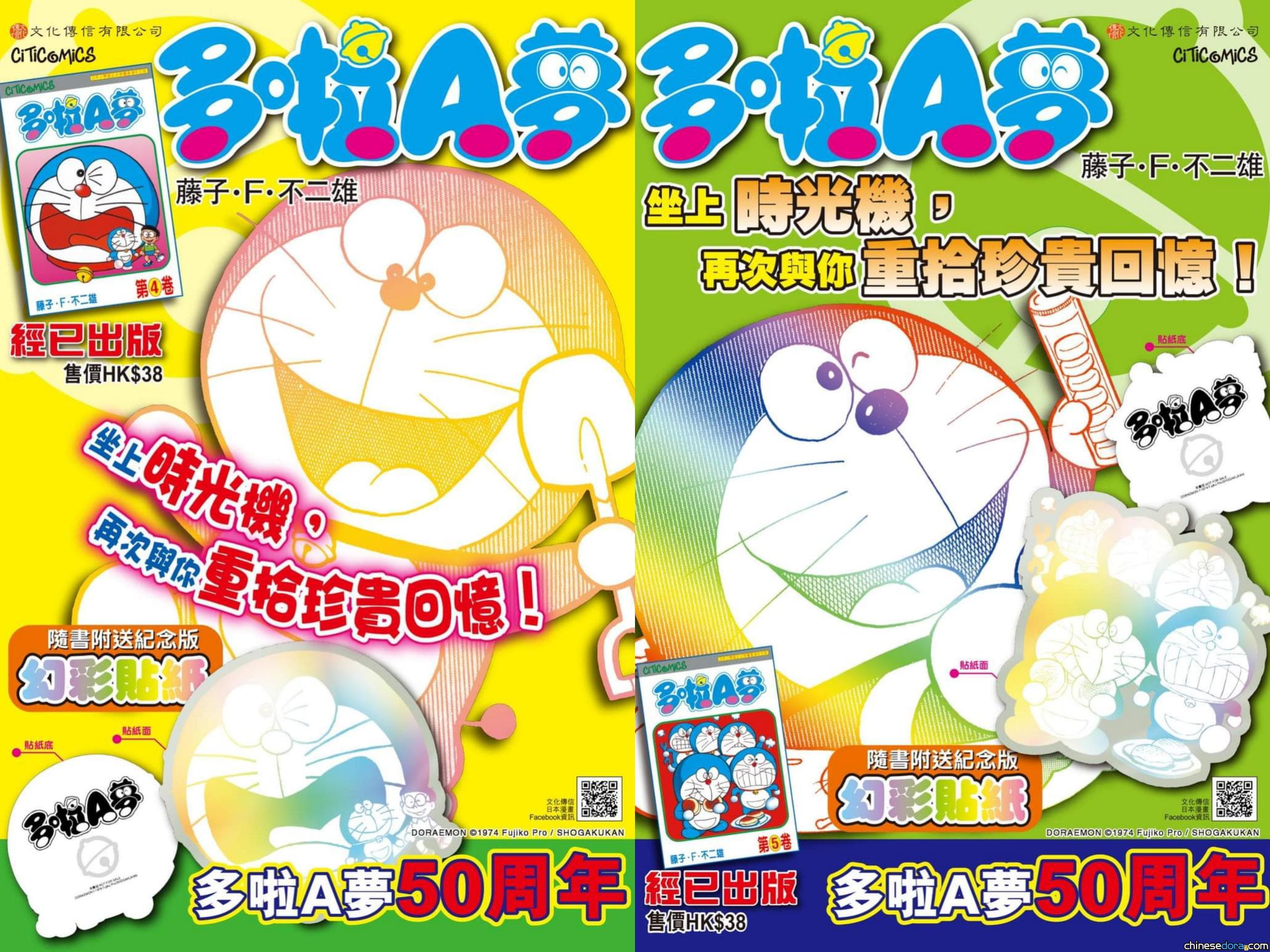 [香港] 雙雙來襲！《多啦A夢》第4及5卷周年紀念版附〈友情藥囊〉&〈五個多啦A夢〉幻彩貼紙經已正式上市