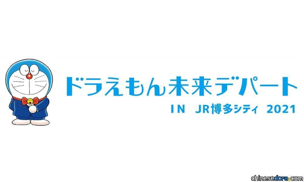 [日本] 哆啦A夢未來百貨公司首度移師九州！2/18在博多城設期間限定店