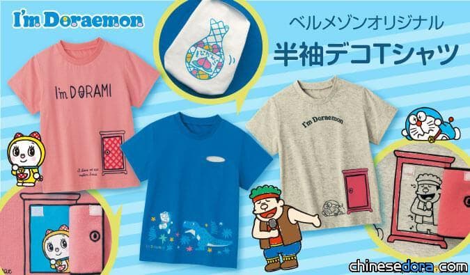 [日本] 新世代兒童也喜歡哆啦A夢！多款 I’m Doraemon 哆啦A夢童裝、嬰兒服飾亮相