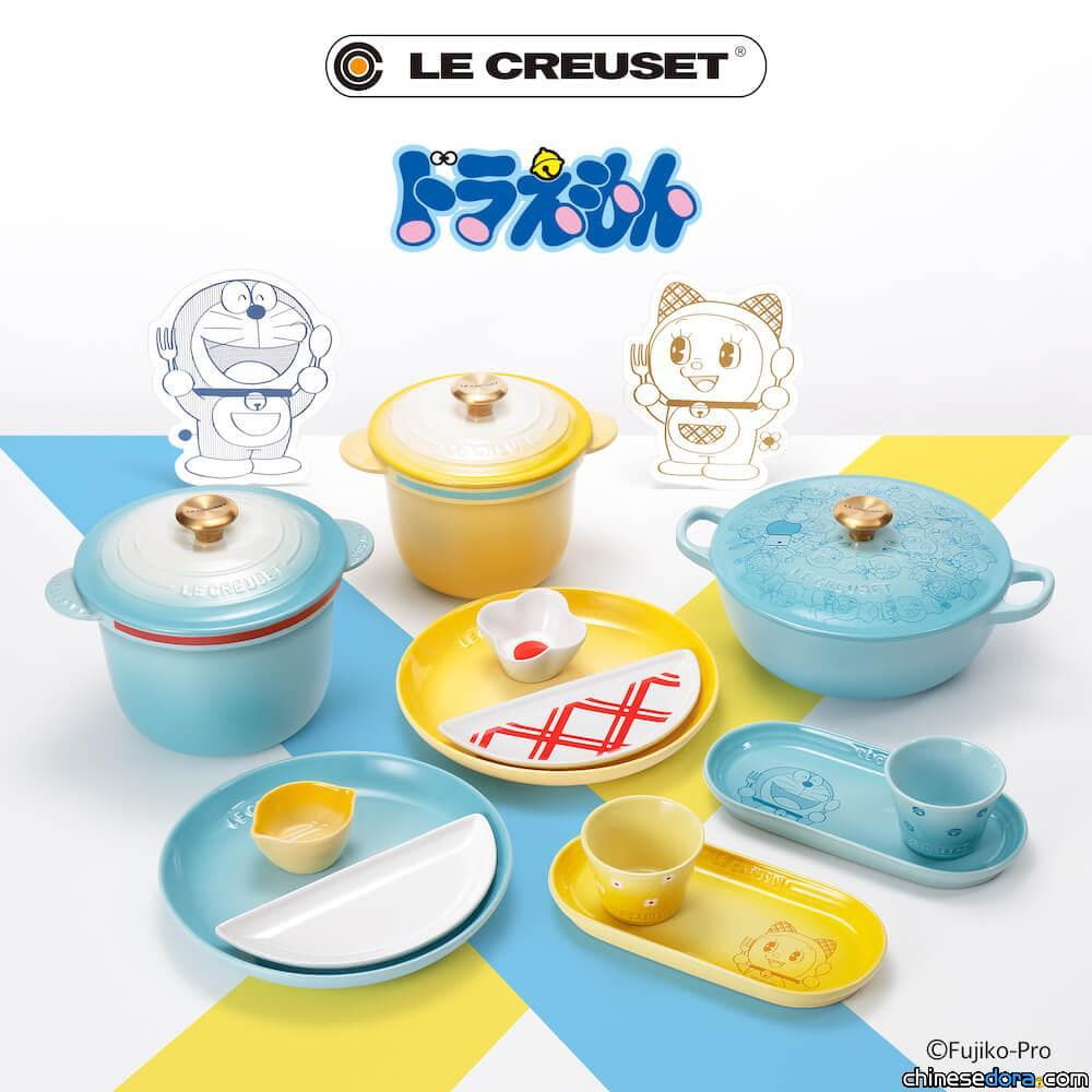 [香港] 3/3起香港也能買得到！Le Creuset多啦A夢系列廚具 指定產品門市限量開售.網店同步上架
