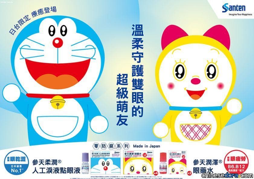 [台灣] 參天製藥將推出哆啦A夢和哆啦美聯名眼藥水！預計2月中多通路上市