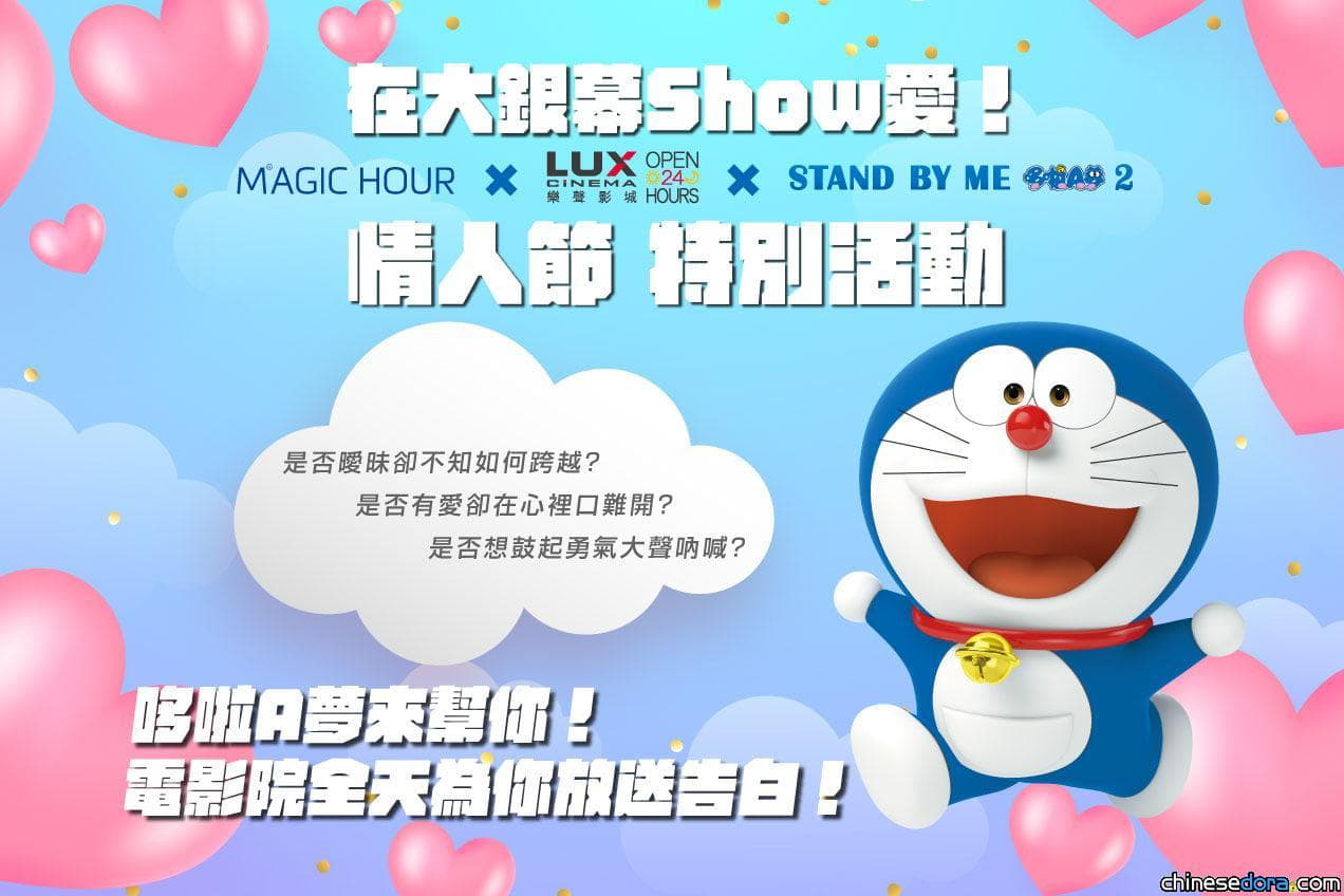[台灣] 情人節就讓哆啦A夢幫你告白! 車庫娛樂讓你在大銀幕上Show愛