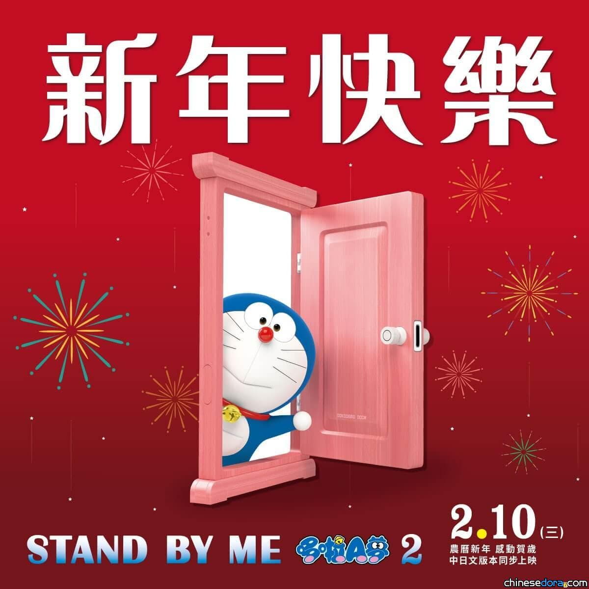 [台灣] 哆啦A夢祝您新年快樂！車庫娛樂特製《STAND BY ME 哆啦A夢 2》賀圖邀你分享迎新年