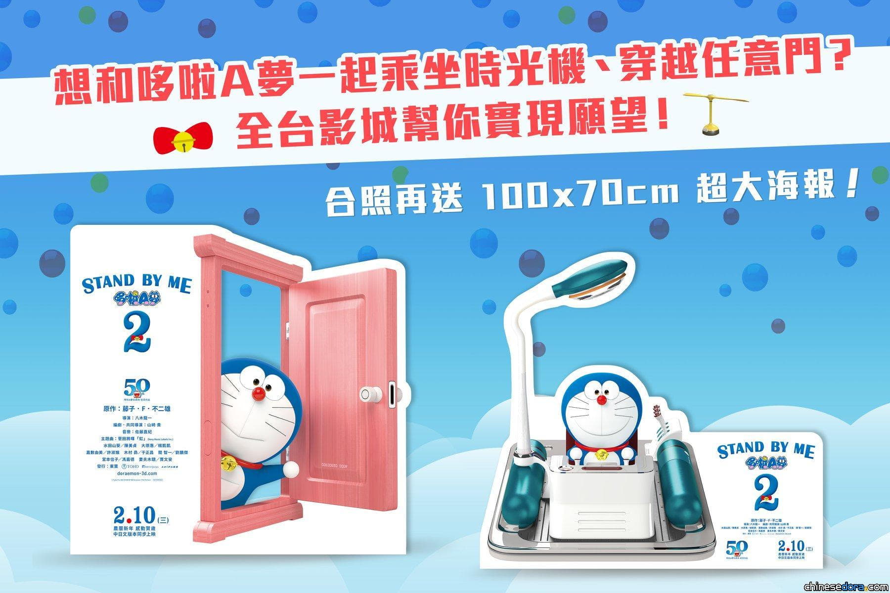 [台灣] 哆啦A夢與任意門、時光機現在就在各大影城! 合影就抽《STAND BY ME 哆啦A夢 2》海報