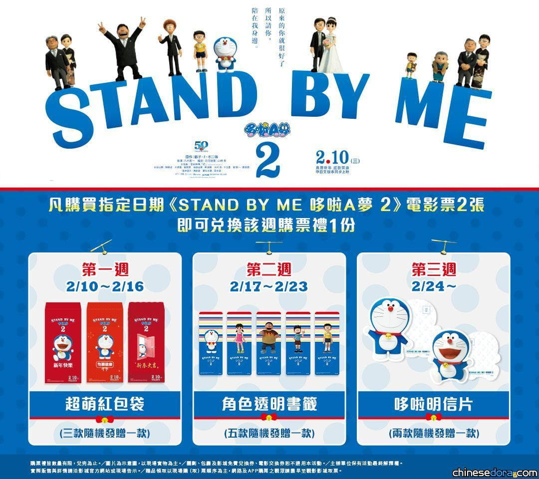 [台灣] 新光影城《STAND BY ME 哆啦A夢 2》購票禮 購票2張電影票送該週贈品