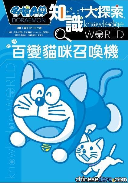 [台灣] 貓奴注意！《哆啦A夢知識大探索01：百變貓咪召喚機》3月出版 “機器貓”帶你了解貓咪一族