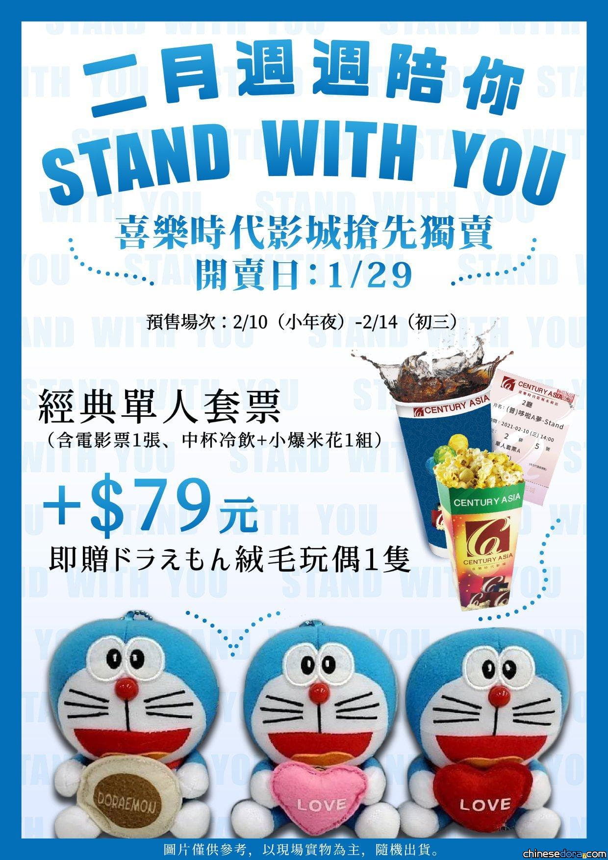 [台灣] 購買《STAND BY ME 哆啦A夢 2》套票送哆啦A夢玩偶 喜樂時代影城永和店搶先開賣中