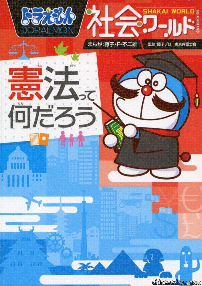 [日本] 小學館新書《哆啦A夢社會任意門 為了大家的法律入門》5月發行