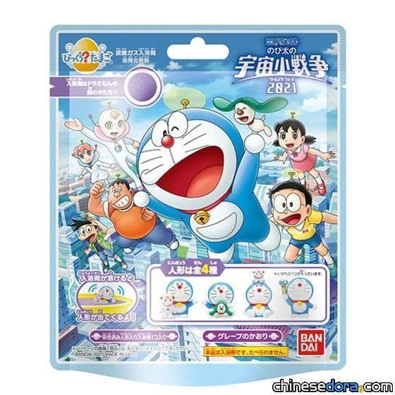 [日本] 《大雄的宇宙小戰爭 2021》主題入浴劑3/13月上市 把巴比.露可露可抽出來！