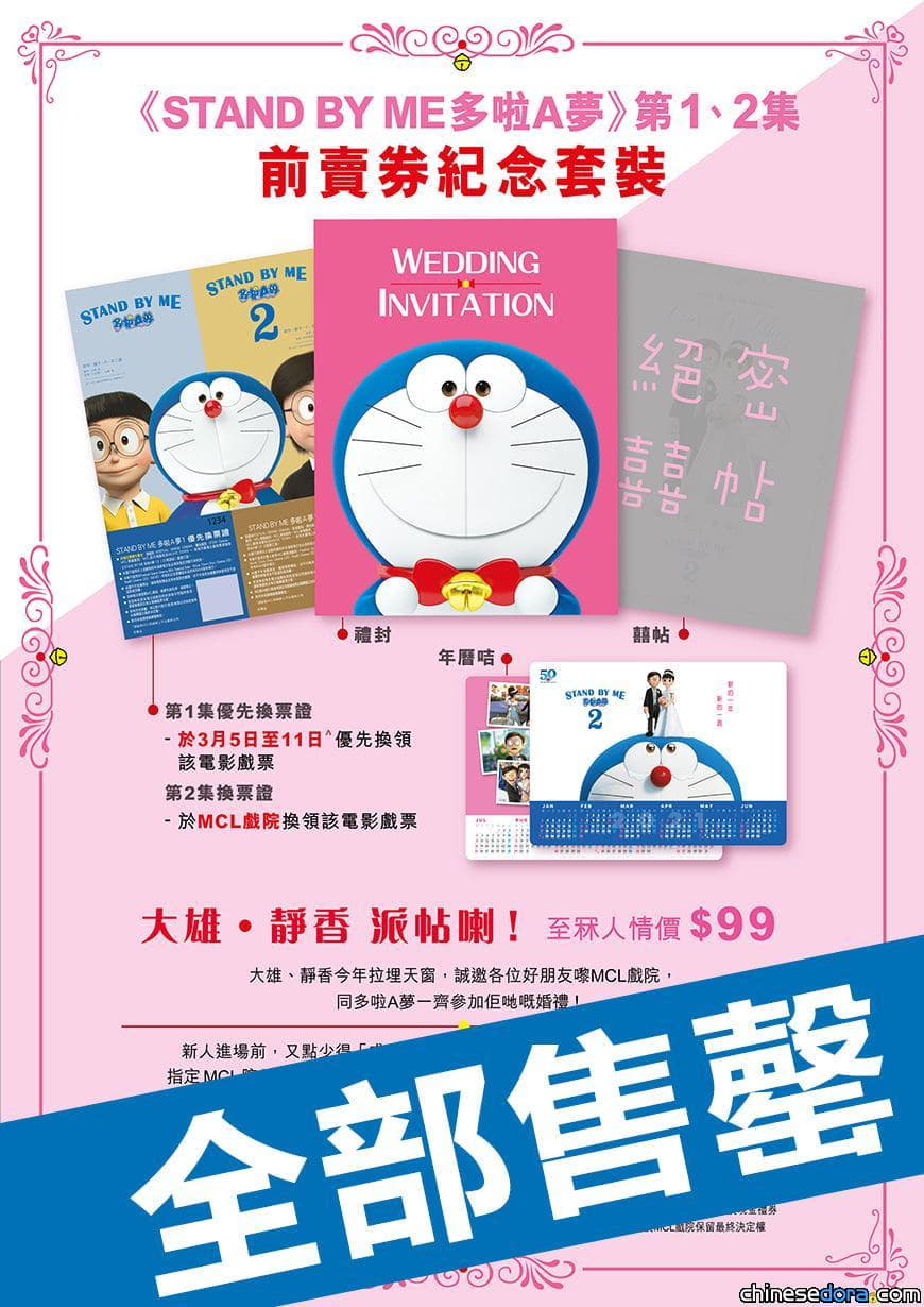 [香港] 全數售罄！《STAND BY ME 多啦A夢》「前賣券紀念套裝」發售完畢（3/7 1734 資料）