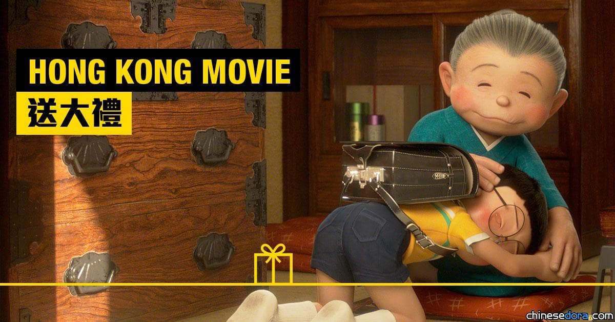 [香港] 優先場贈票首發！完成指定步驟3/30搶先看《STAND BY ME 多啦A夢 2》2D日語版