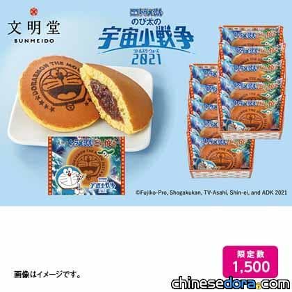 [日本] 《電影哆啦A夢：大雄的宇宙小戰爭 2021》主題銅鑼燒！哆啦A夢烙印在銅鑼燒上