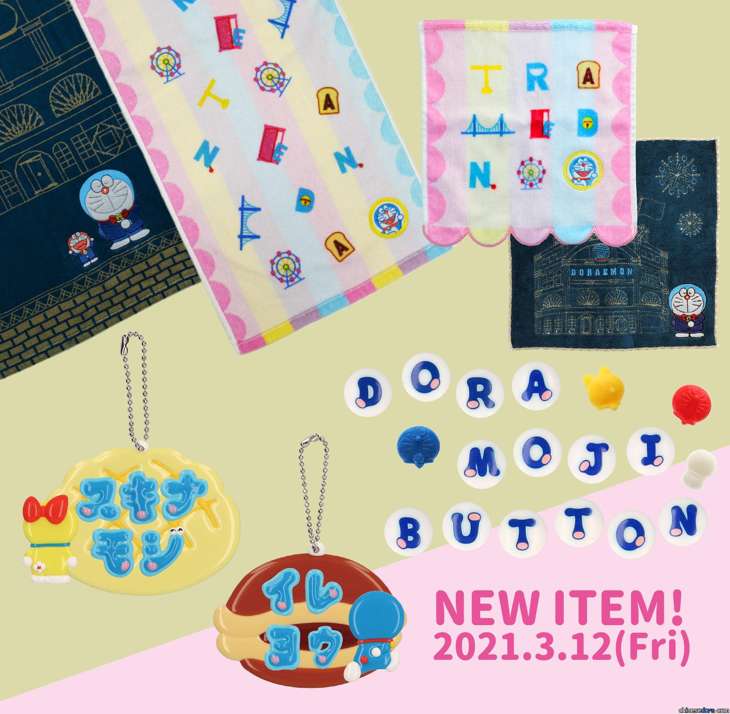 [日本] 未來百貨公司紀念郵票、特色毛巾及哆啦文字新品3/12上市