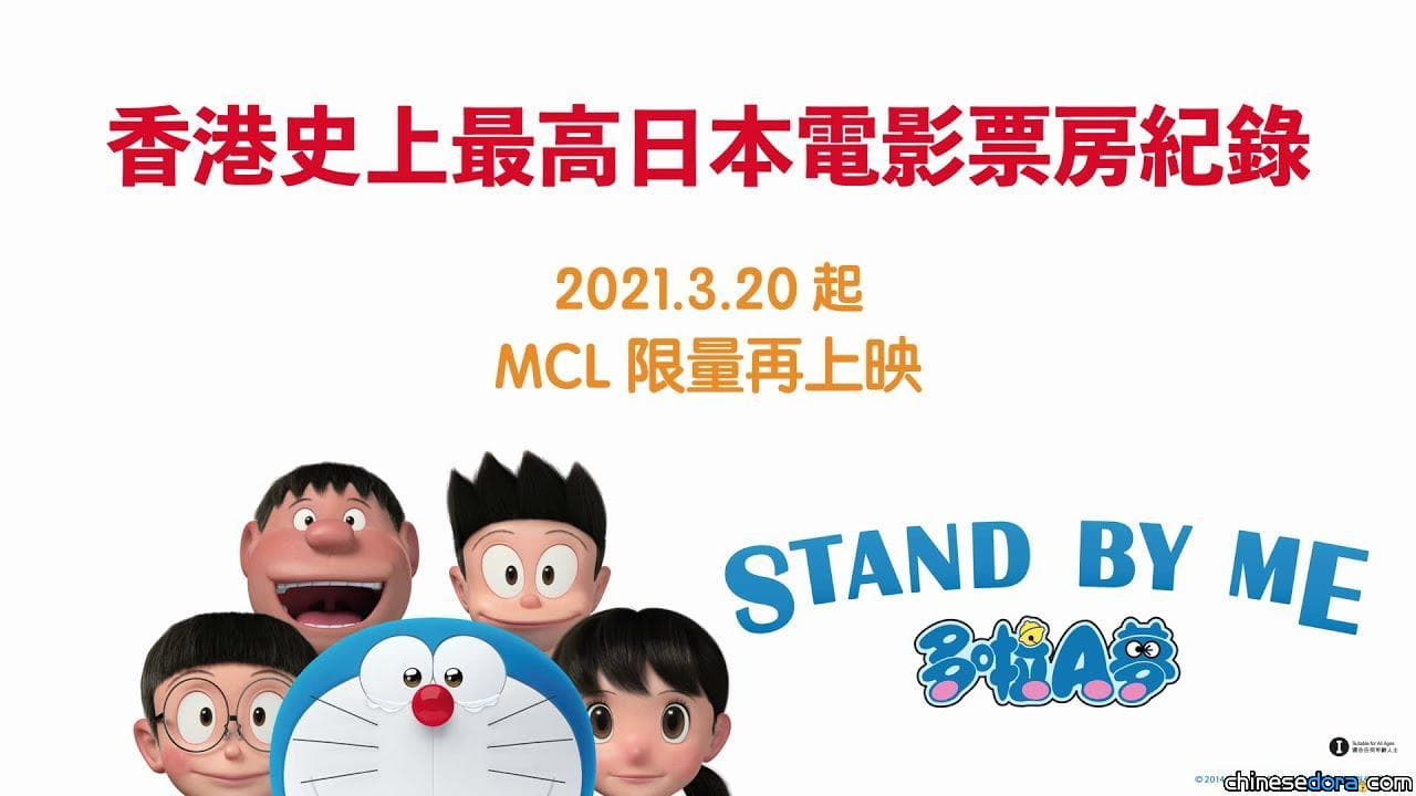 [香港] MCL限量重映《STAND BY ME 多啦A夢 1》再映戲院場次一覽表 (3/1資料)