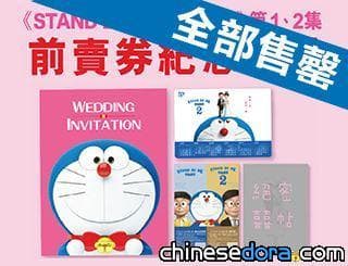 [香港] 《STAND BY ME 多啦A夢》套票3天內火速售罄！前賣券銷售情況獨家概要整理