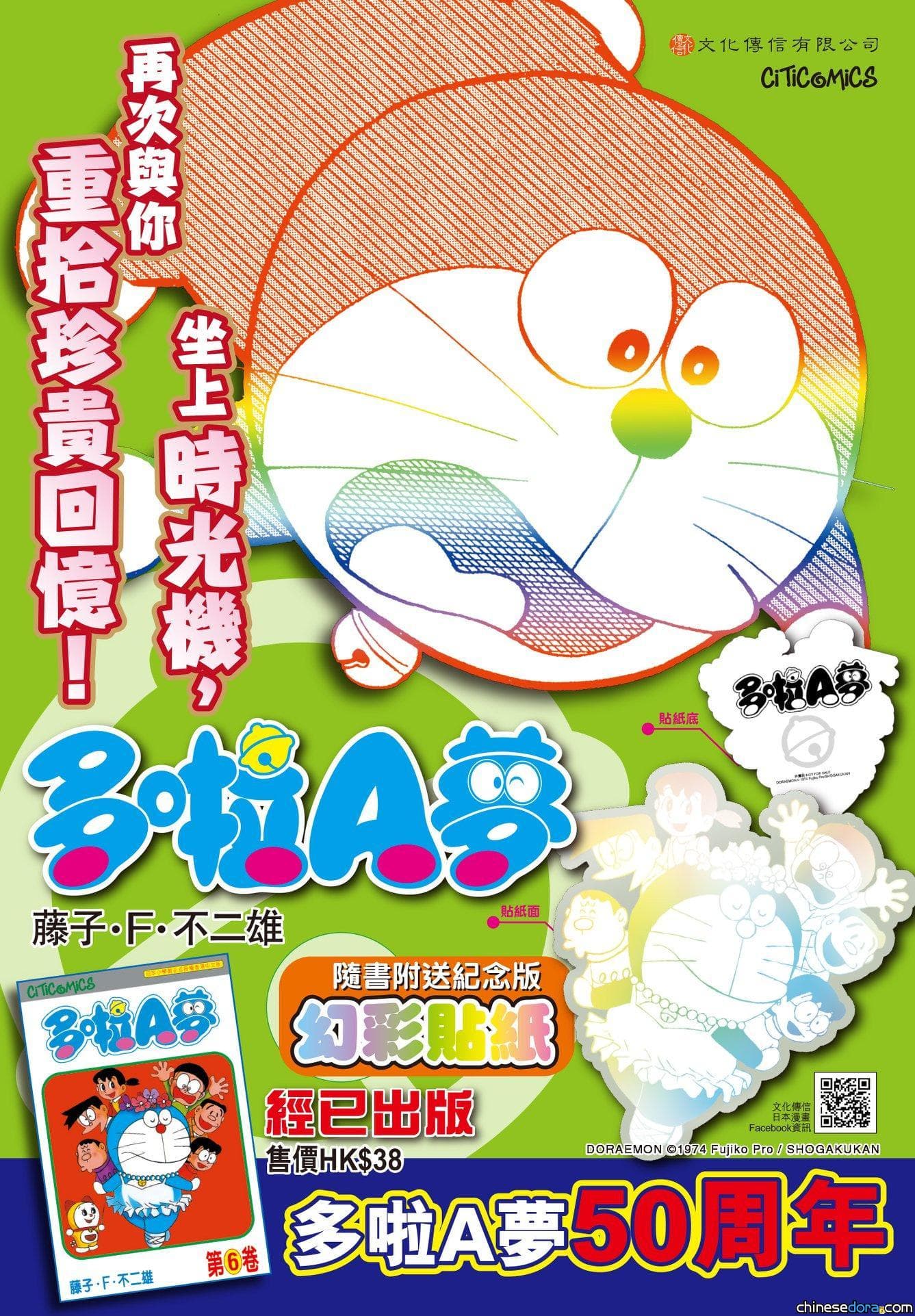 [香港] 驚喜再現！《多啦A夢》第6卷周年紀念版附幻彩貼紙經已正式上市
