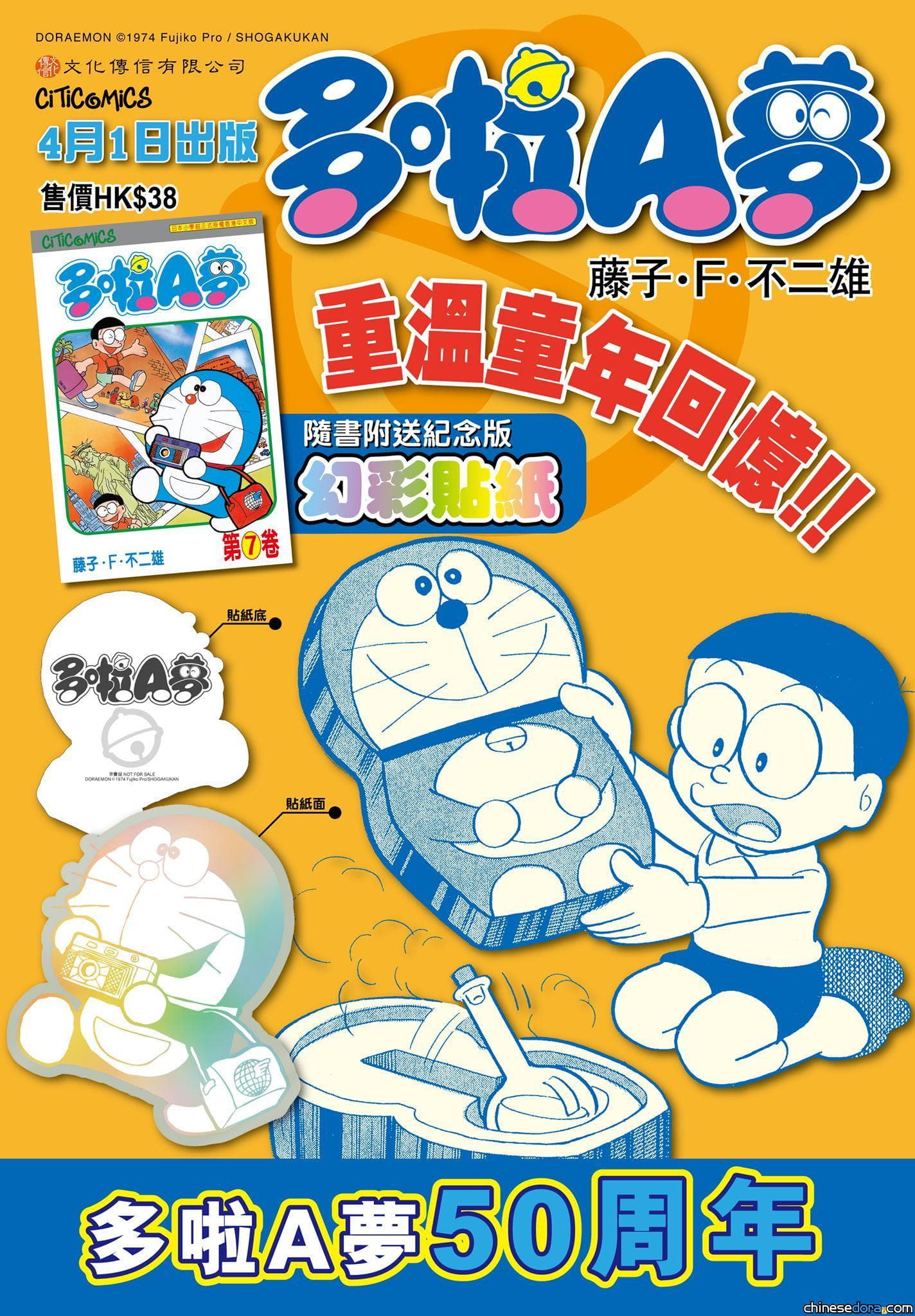 [香港] 懷緬童真！《多啦A夢》第7卷周年紀念版附〈不用出門也可有的旅遊照片〉幻彩貼紙將於4月1日上市
