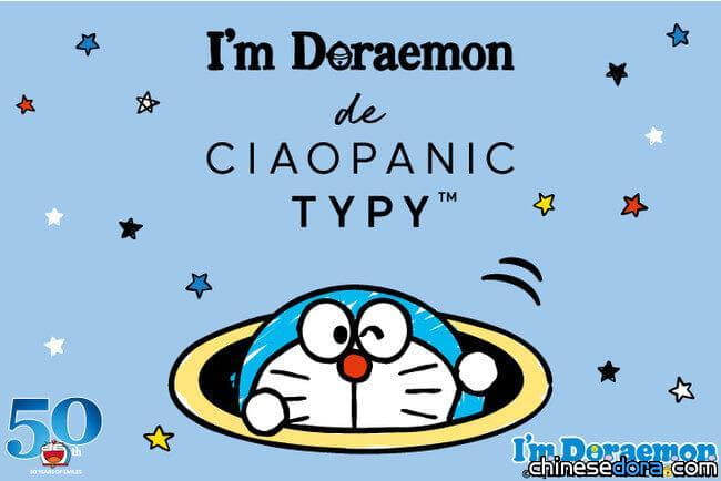 [日本] 「I’m Doraemon de CIAOPANIC TYPY」新款哆啦A夢主題商品報到