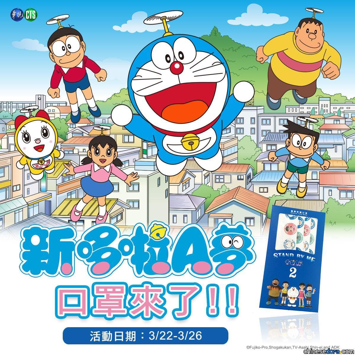 [台灣] 3/22起鎖定華視節目《新哆啦A夢》有機會獲得哆啦A夢聯名口罩!
