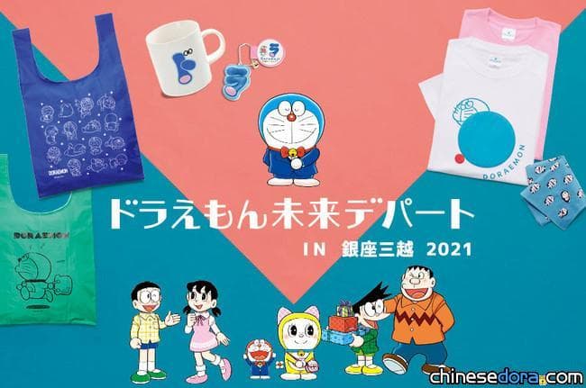 [日本] 熱騰騰的哆啦A夢未來百貨公司 in 銀座三越 2021 新品價目一覽