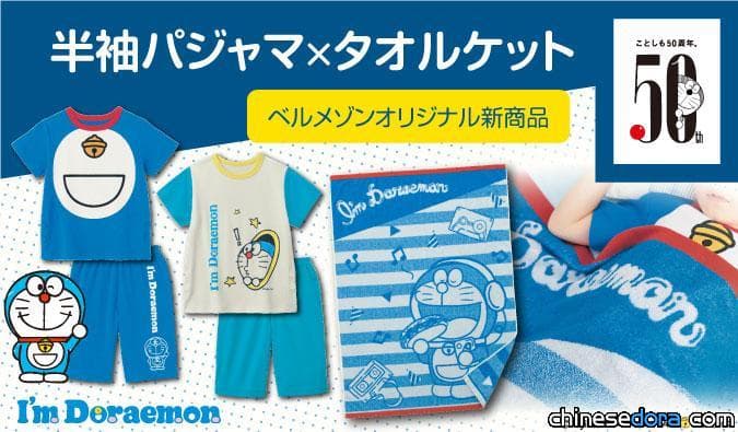 [日本] 讓哆啦A夢伴你入睡！Belle Maison 推出哆啦A夢短袖睡衣.毛巾組
