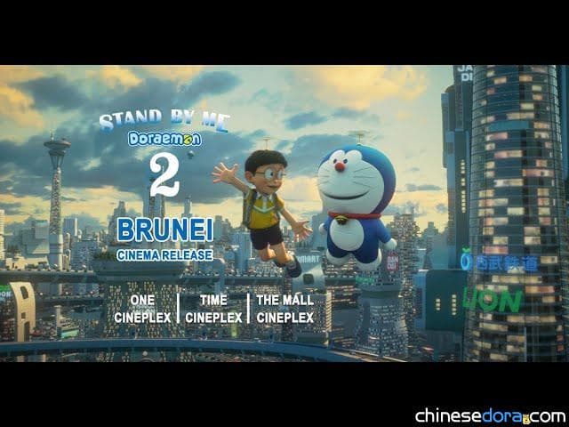 [國際] 《STAND BY ME 哆啦A夢 2》定檔3月11日汶萊上映
