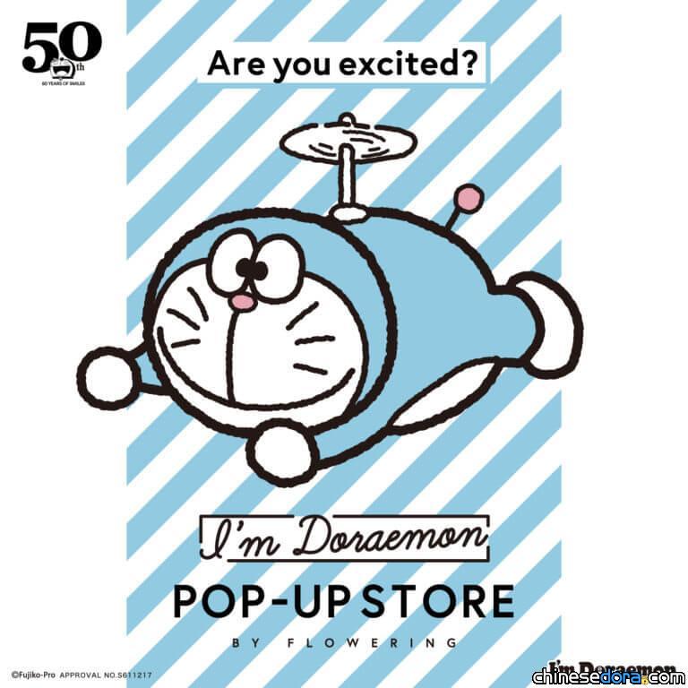 [日本] Flowering「I’m Doraemon POP-UP STORE」首度移師大阪！將賣特色哆啦A夢商品