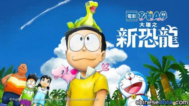 [香港] 收費串流平台也有正版《多啦A夢》電影收看！《電影多啦A夢：大雄之新恐龍》粵語版多處有
