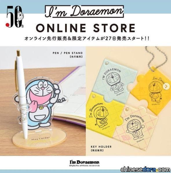 [日本] Flowering 推出 I’m Doraemon 系列哆啦A夢新品 網路商店限定搶先開賣