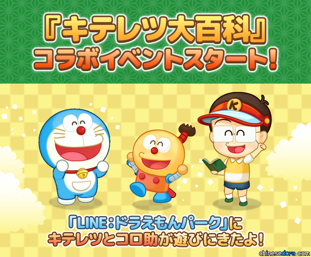 [遊戲] 「LINE：哆啦A夢樂園」奇天烈大百科主題活動開跑！完成賓果卡送紅利裝飾