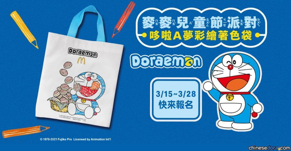 [台灣] 親手做屬於親子的哆啦A夢彩繪著色袋吧！「麥麥兒童節派對」即起開放報名