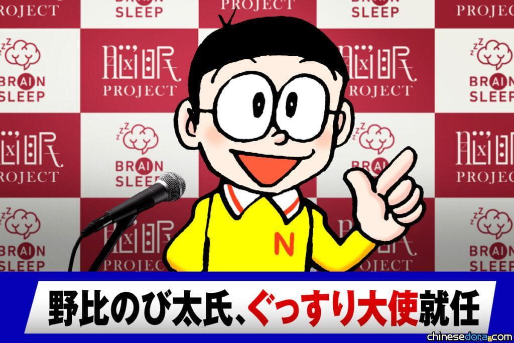 [日本] 睡眠才能終於被認可！大雄被任命為「熟睡大使」 世界睡眠日還要上節目