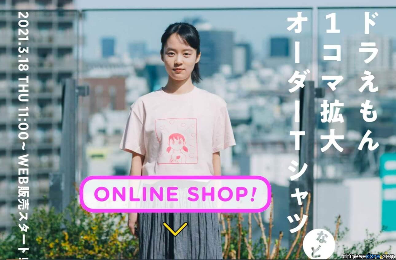 [日本] 「哆啦A夢1格擴大鑑賞展」網路商城上線! 特製T恤.海報等周邊商品開賣