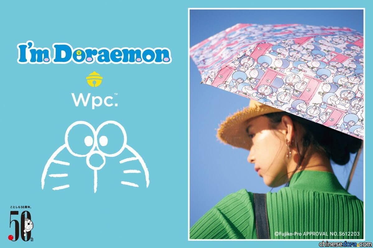 [日本] 女性御用傘具品牌 Wpc. 推出哆啦A夢主題系列 台灣將開賣50周年特製款