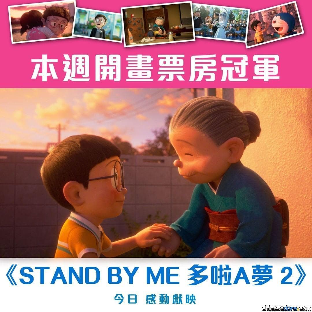 [香港] 《STAND BY ME 多啦A夢 2》成本週香港開畫票房冠軍 單日票房亞軍敗給《哥斯拉大戰金剛》