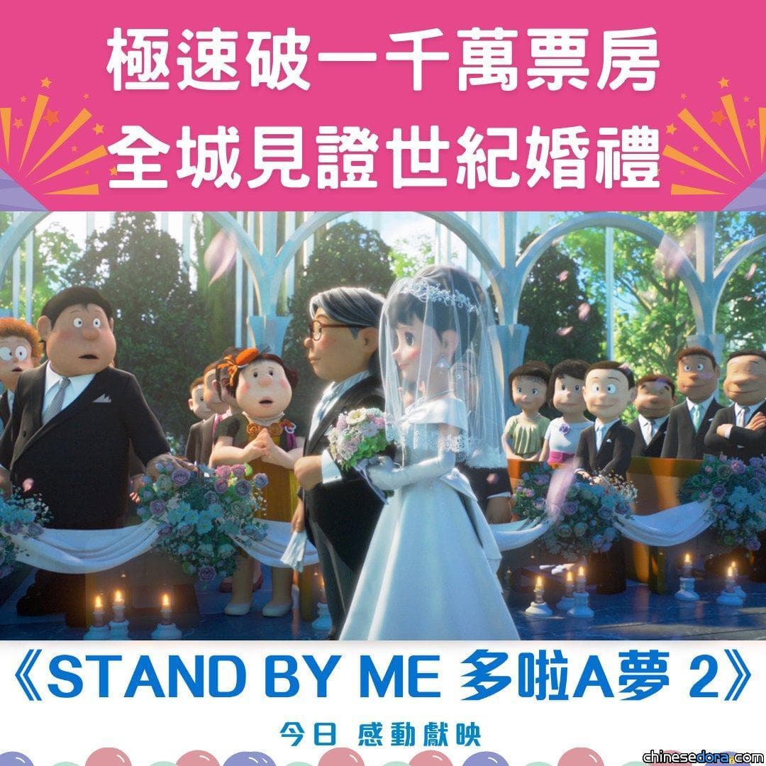 [香港] 《STAND BY ME 多啦A夢 2》香港上映第6日極速破1000萬票房！輕鬆晉身《多啦A夢》電影票房五強
