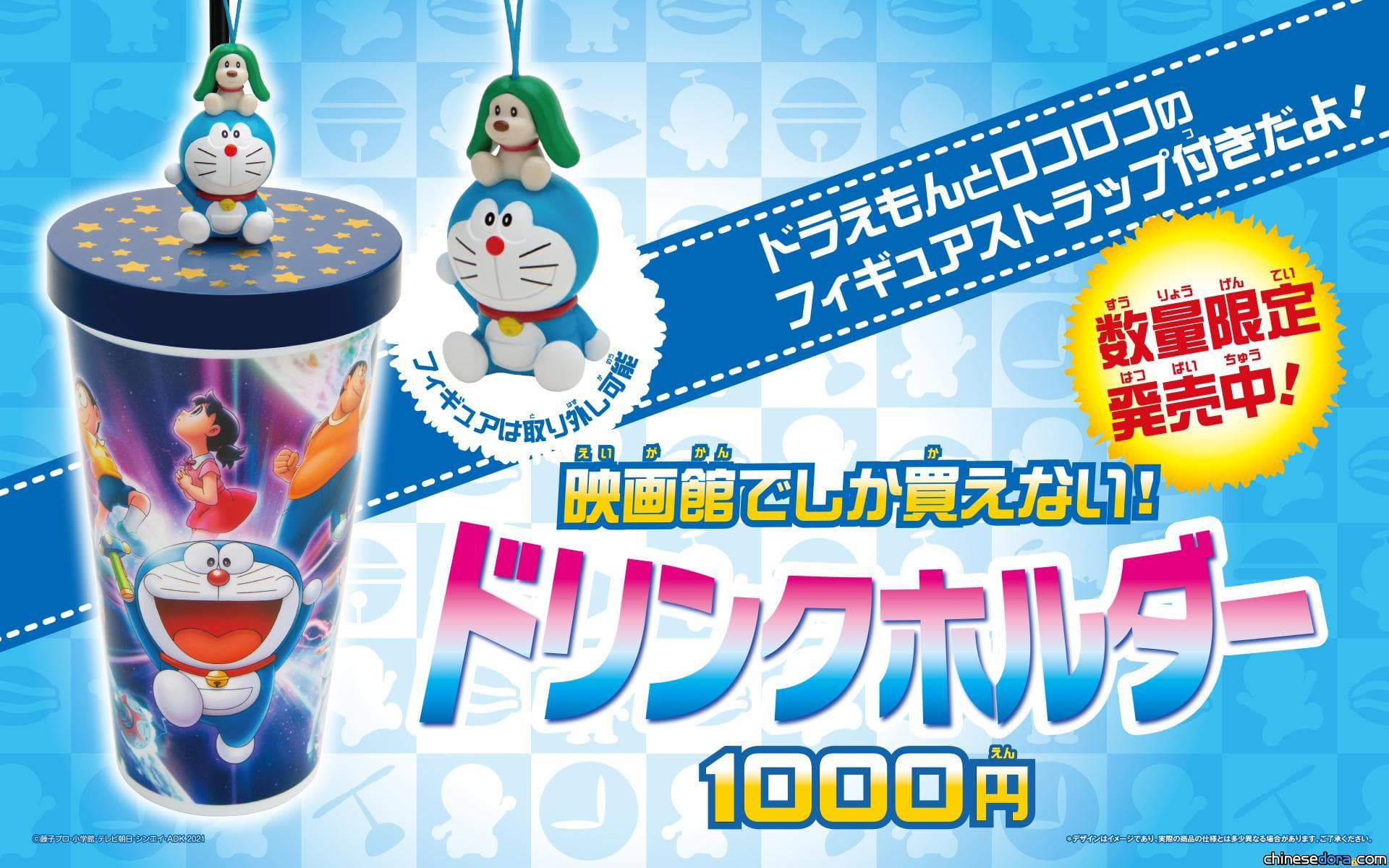 [日本] 戲院開賣！《電影哆啦A夢：大雄的宇宙小戰爭 2021》主題飲料杯 哆啦A夢吊飾吸睛