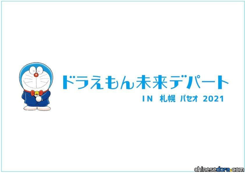 [日本] 哆啦A夢未來百貨公司首度到北海道開快閃店囉！也可以寄明信片給未來的自己