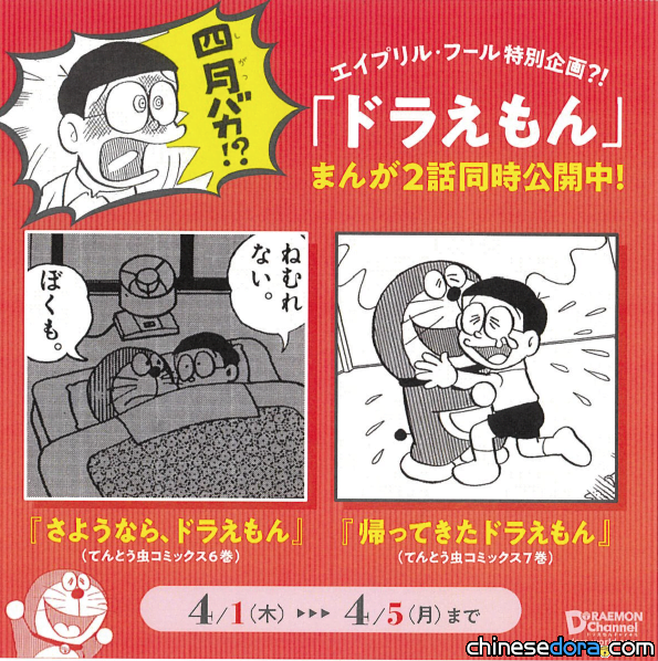 [日本] 慶愚人節 《哆啦A夢回來囉》《再見了!哆啦A夢》日文版漫畫限時免費看