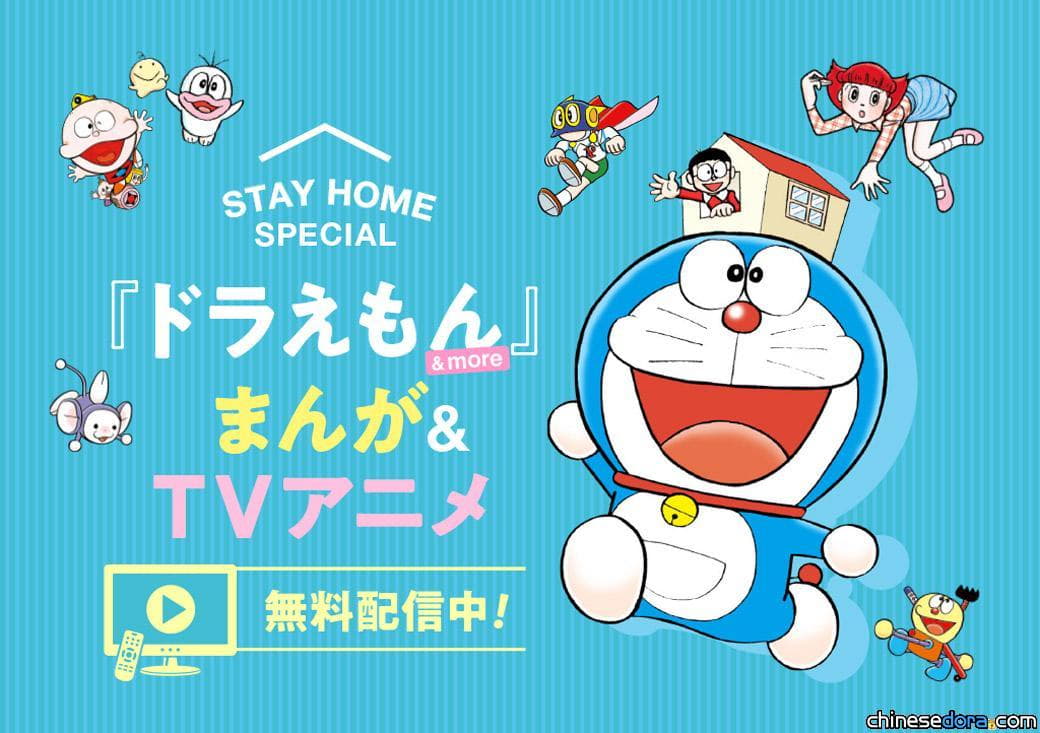 [日本] 哆啦A夢官網推出 STAY HOME SPECIAL 企劃 日文版動漫畫期限內免費看