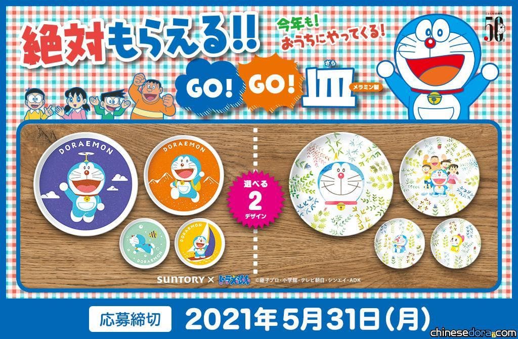 [日本] 2021 SUNTORY「哆啦A夢 GO!GO! 盤子」集點活動 美耐皿餐盤等你帶回家