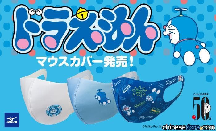[日本] 美津濃 MIZUNO 推出哆啦A夢口罩 運動用也超便利