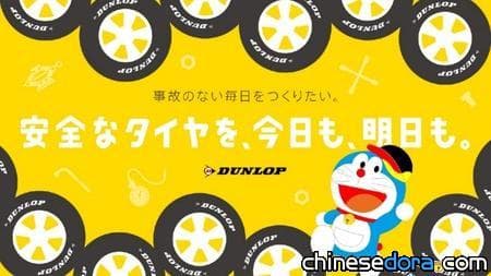 [日本] DUNLOP 與哆啦A夢合作 4/8起邀日本車主去做定期輪胎安檢囉