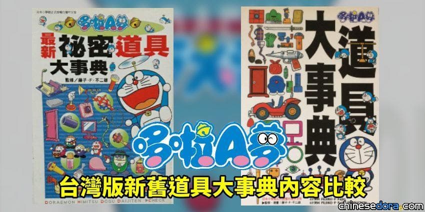 【深入比較】台灣版哆啦A夢道具大事典 新舊差異看分明