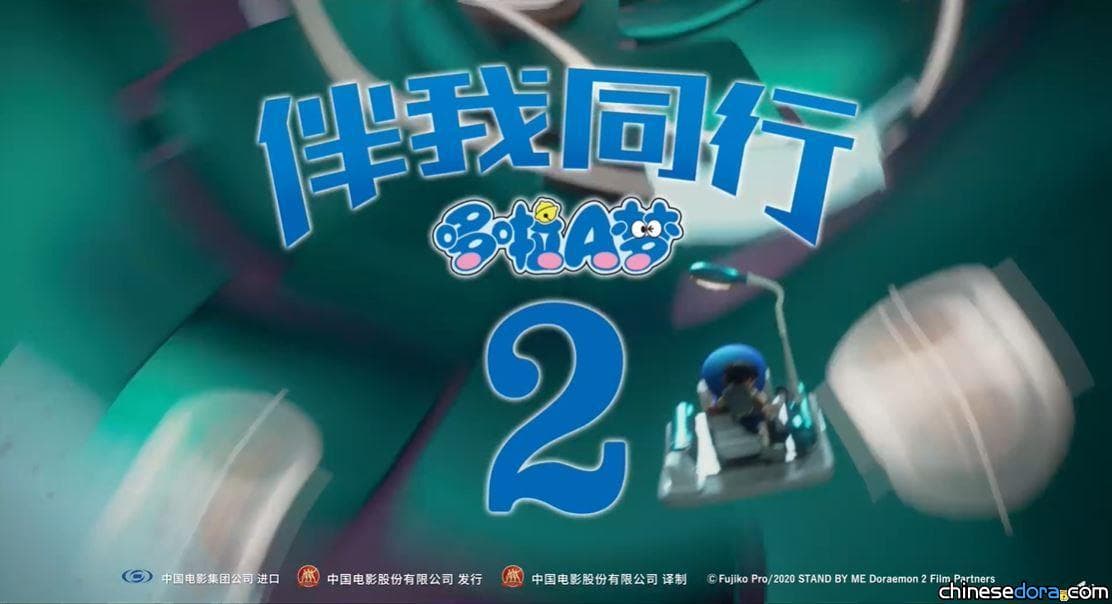 [大陸] 哆啦A夢該如何「神助攻」？《哆啦A夢：伴我同行2》新版預告片釋出