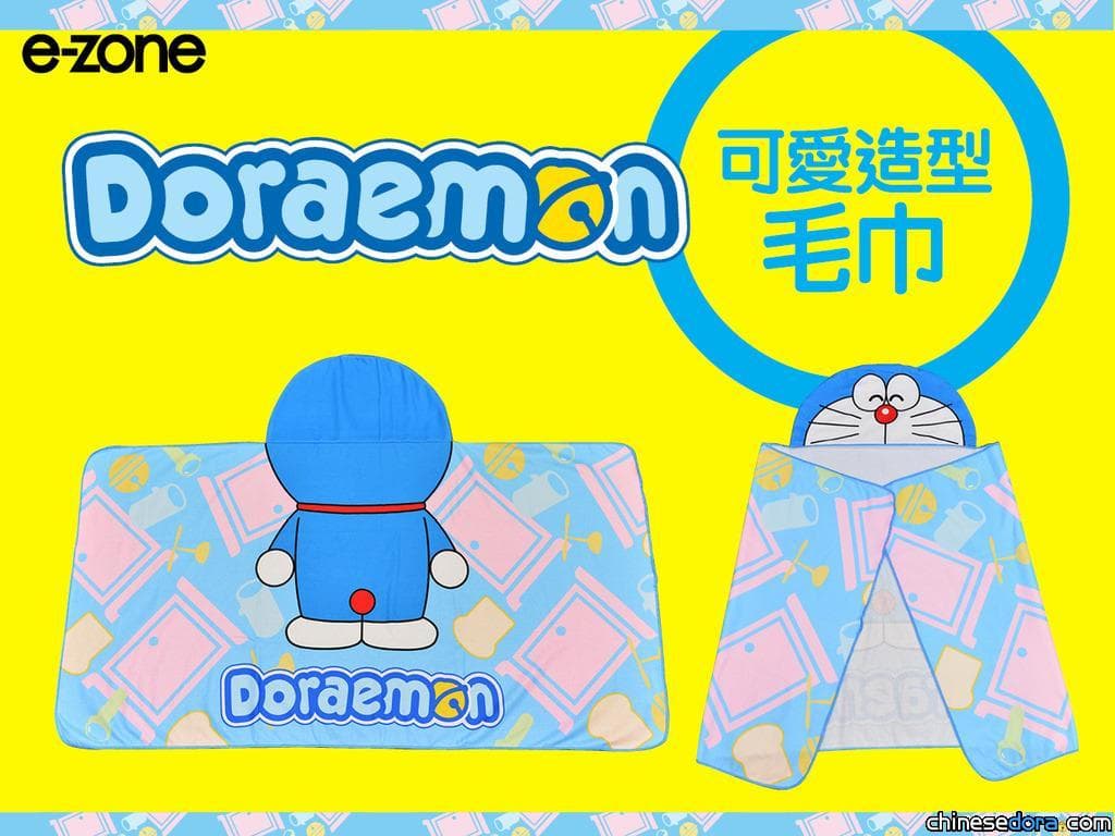 [港澳] 《e-zone》別注版送「多啦A夢 可愛造型毛巾」 5/24香港各大報攤.便利店發售
